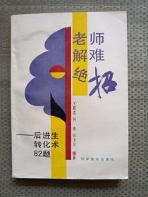老师解难绝招 后进生转化术82题