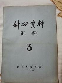 科研资料汇编1 2 3   北京友谊医院  1973年   中药  中西医结合临床研究治疗