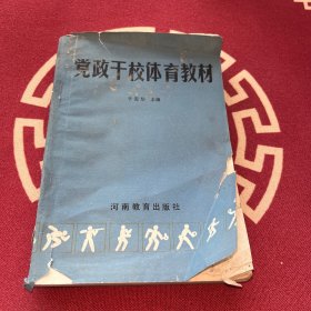 党政干校体育教材
