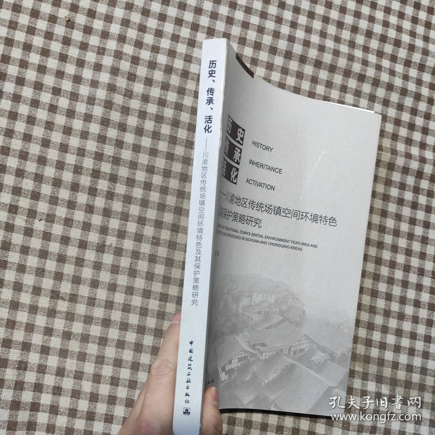 历史、传承、活化——川渝地区传统场镇空间环境特色及其保护策略研究