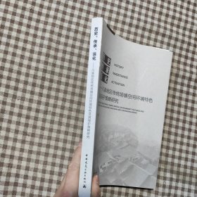 历史、传承、活化——川渝地区传统场镇空间环境特色及其保护策略研究