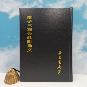 台湾广文书局版 慎懋赏 等《慎子三種合帙附逸文》（精裝）2009年7月版、自然旧