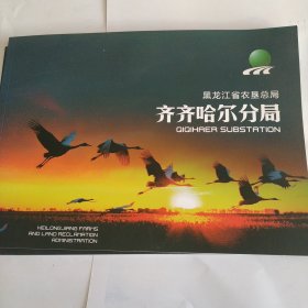 黑龙江省农垦总局齐齐哈尔分局画册。