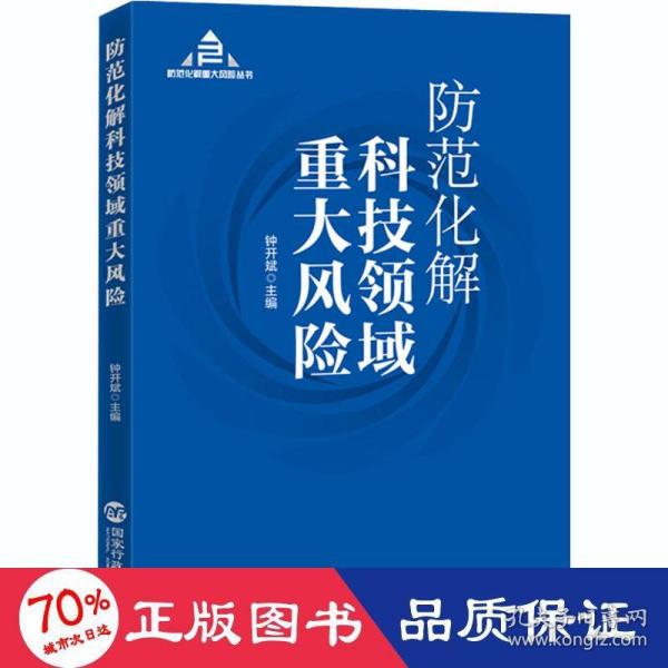 防范化解科技领域重大风险（入选“中共中央宣传部2020年主题出版重点出版物”）