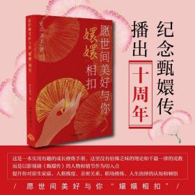 愿世间美好与你“嬛嬛”相扣（光头读书解读《甄嬛传》）