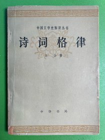 诗词格律-中华书局-1982年2版6印