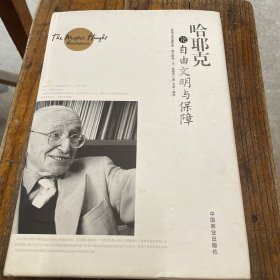 "哈耶克论自由文明与保障 /[英]弗里德里希·奥古斯"