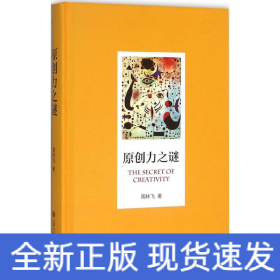 原创力之谜