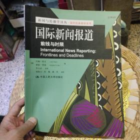 新闻与传播学译丛·国外经典教材系列·国际新闻报道：前线与时限  [英]约翰·欧文（John Owen）、[英]约翰·欧文（John Owen）  著；李玉洁  译 中国人民大学出版社 9787300132624