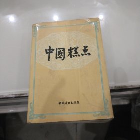 原版老书旧书：中国糕点（饼酥蛋糕小吃麻花卷制作技术）（1989年一版一印）