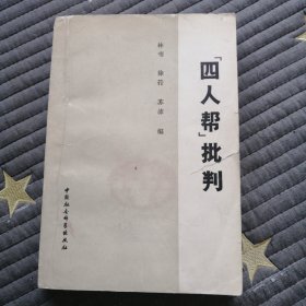 “四人帮”批判