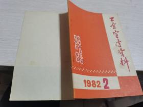 工会宣传资料 1982年第2期--