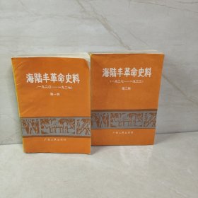 海陆丰革命史料 第一辑 第二辑（2册合售）