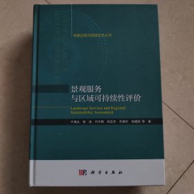 景观服务与区域可持续性评价
