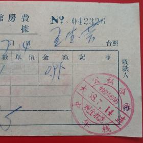 1958年7月14日，旅馆房费收据，大连，中华栈。（生日票据，宾馆住宿类票据）。（20-6）