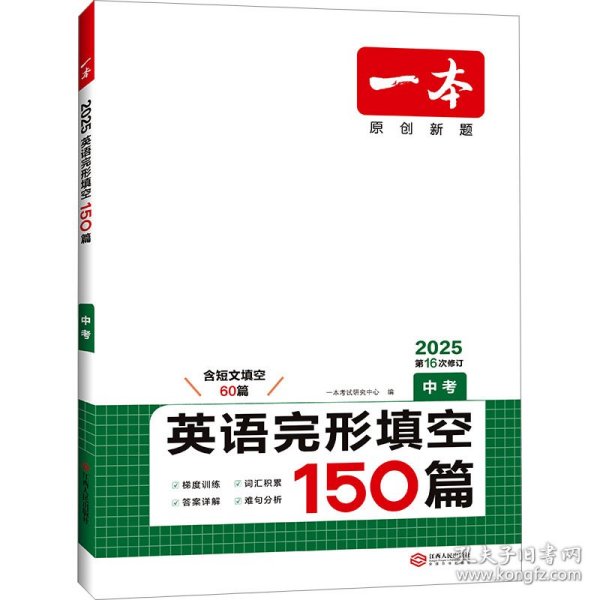 英语完形填空150篇 中考 第10次修订 开心教育一本 (全国著名英语命题研究专家，英语教学研究优秀教师联合编写）