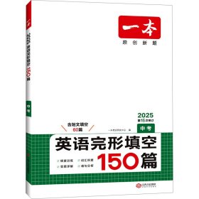 英语完形填空150篇 中考 第10次修订 开心教育一本 (全国著名英语命题研究专家，英语教学研究优秀教师联合编写）