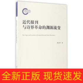 近代报刊与诗界革命的渊源流变