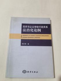 政府与公立学校行政关系法治化论纲