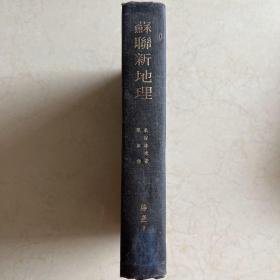 苏联新地理