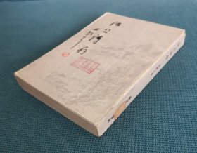 林散之诗集:江上诗存 (南京教师进修学院版，1979年初版，仅印1500册)（竖版简体）（包邮）