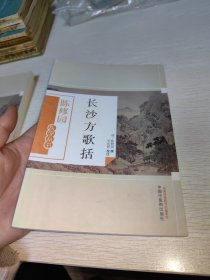 长沙方歌括