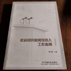 社会组织新闻发言人工作指南