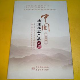 中国地理标志产品大典:云南卷