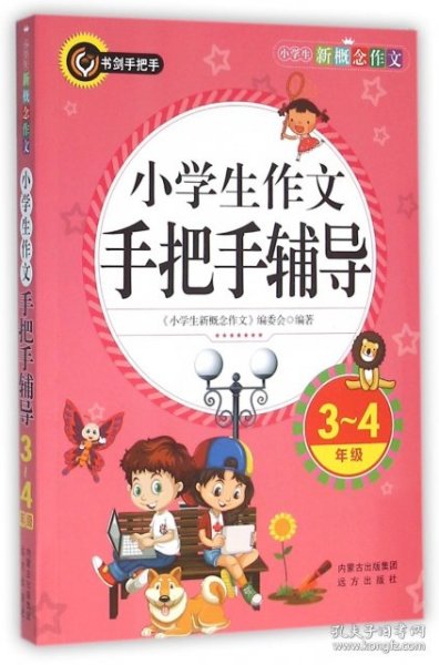 小学生作文手把手辅导（三四年级）书剑手把手作文  正版图书