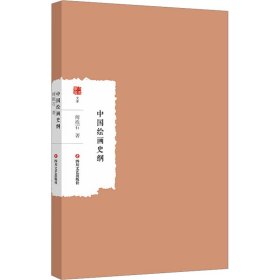 【正版新书】大家学术文库：中国绘画史纲