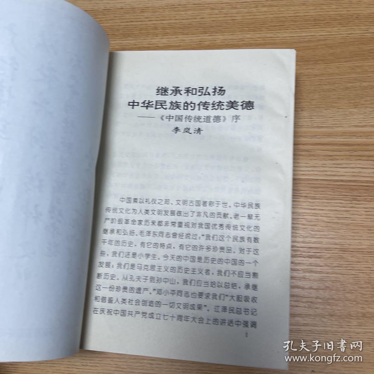 中国传统道德.德行卷
