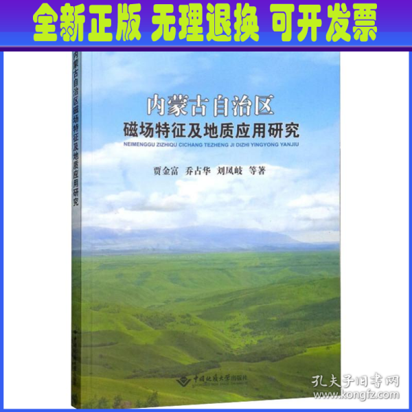 内蒙古自治区磁场特征及地质应用研究