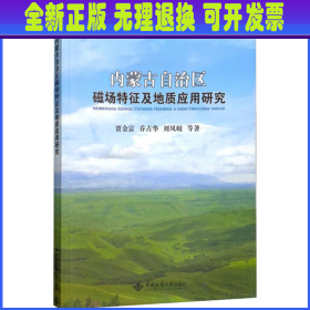 内蒙古自治区磁场特征及地质应用研究