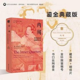 【特装鎏版】内闱：宋代妇女的婚姻和生活 伊沛霞作品 海外中国研究系列精选版 书口三面刷金 限量典藏888册 1版1印