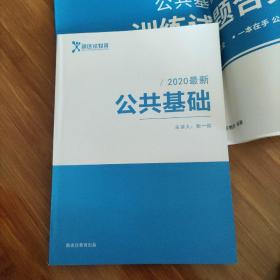 新途径教育公共基础2020年，全新