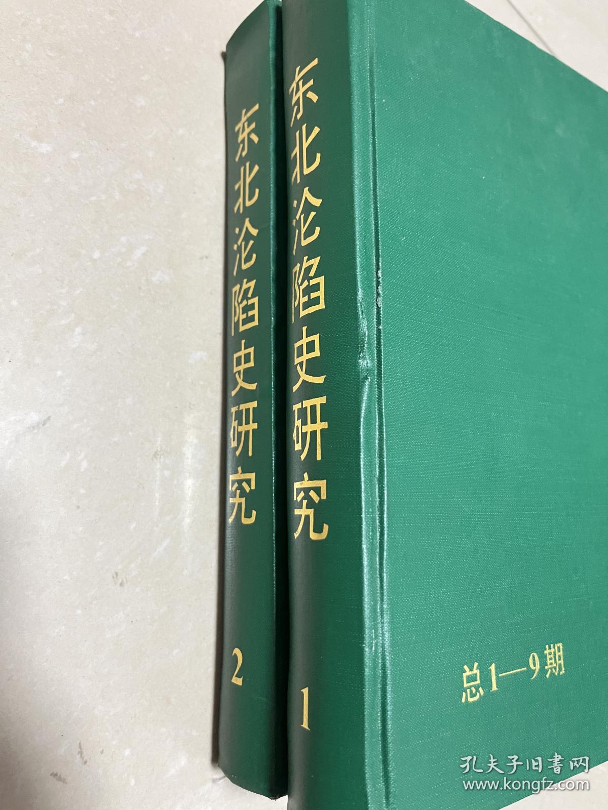 东北沦陷史研究1-2册