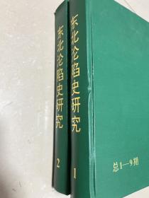 东北沦陷史研究1-2册