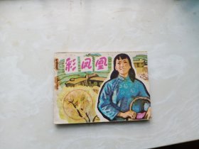 【连环画】彩凤凰