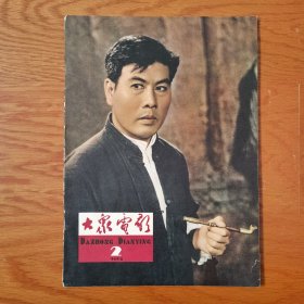 崭新的馆藏60年代 大众电影1964年2