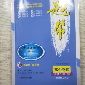题帮：高中物理（必修1 新课标·人 内有讲解分册）