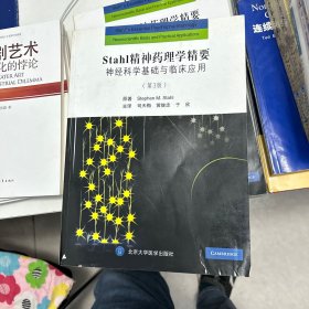 Stahl 精神药理学精要:神经科学基础与临床应用(第3版)