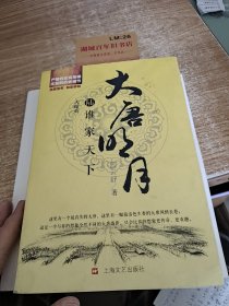 大唐明月6·谁家天下（完）