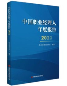 中国职业经理人年度报告2023