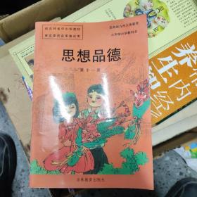 思想品德 第十一册（吉林省九年义务教育六年制小学教科书）