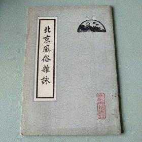 北京风俗杂咏（繁体竖排）