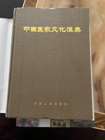 中国皇家文化汇典   库存书籍  未翻阅使用