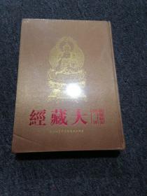 频伽精舍校刊大藏经 （日 下）