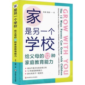 家是另一個學(xué)校 給父母的12種家庭教育能力