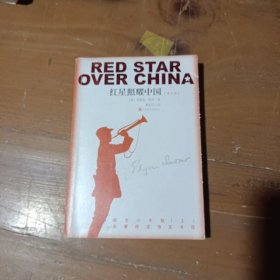 红星照耀中国（青少版）董乐山  译人民文学出版社