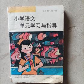 小学语文单元学习与指导